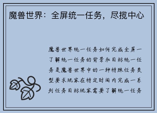 魔兽世界：全屏统一任务，尽揽中心