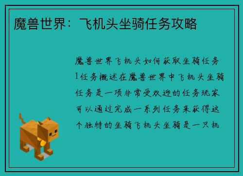 魔兽世界：飞机头坐骑任务攻略