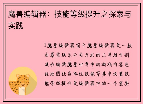 魔兽编辑器：技能等级提升之探索与实践