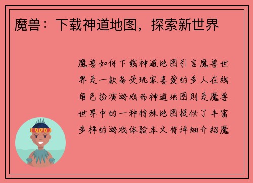 魔兽：下载神道地图，探索新世界