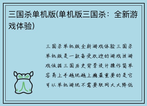 三国杀单机版(单机版三国杀：全新游戏体验)
