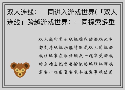 双人连线：一同进入游戏世界(「双人连线」跨越游戏世界：一同探索多重奇境)