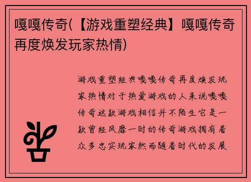 嘎嘎传奇(【游戏重塑经典】嘎嘎传奇再度焕发玩家热情)