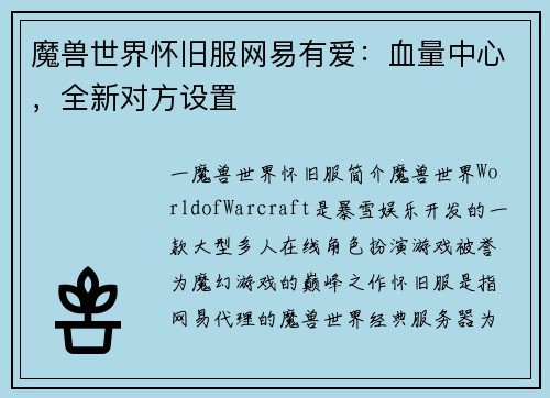 魔兽世界怀旧服网易有爱：血量中心，全新对方设置