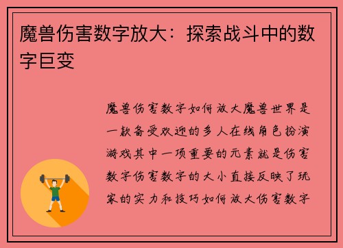 魔兽伤害数字放大：探索战斗中的数字巨变