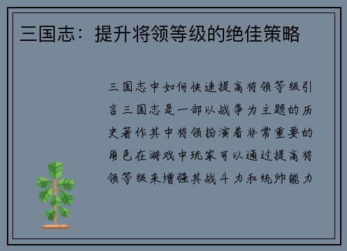 三国志：提升将领等级的绝佳策略